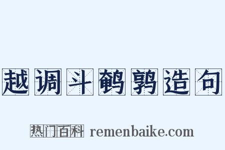 越调斗鹌鹑造句是什么意思的图片